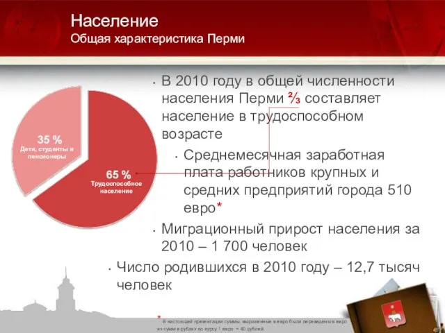 В 2010 году в общей численности населения Перми ⅔ составляет население в