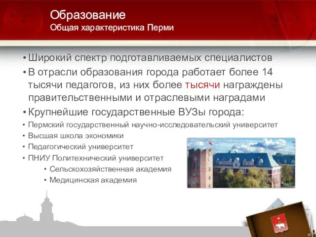 Широкий спектр подготавливаемых специалистов В отрасли образования города работает более 14 тысячи