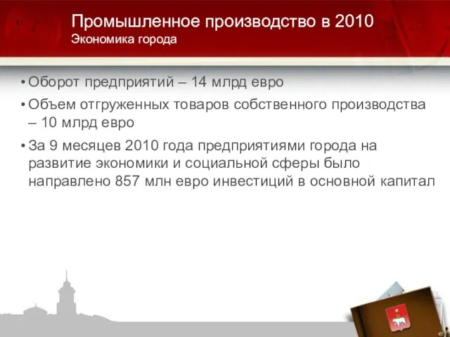 Оборот предприятий – 14 млрд евро Объем отгруженных товаров собственного производства –