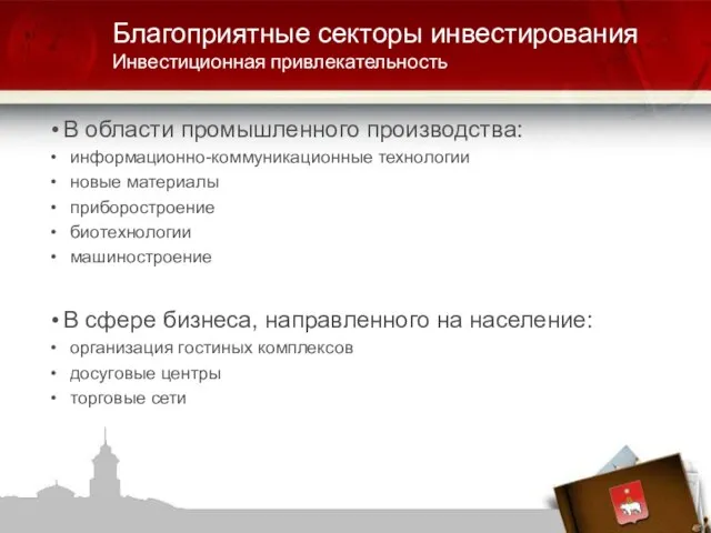 В области промышленного производства: информационно-коммуникационные технологии новые материалы приборостроение биотехнологии машиностроение В