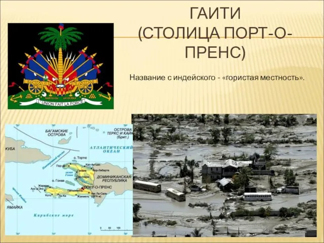 ГАИТИ (СТОЛИЦА ПОРТ-О-ПРЕНС) Название с индейского - «гористая местность».