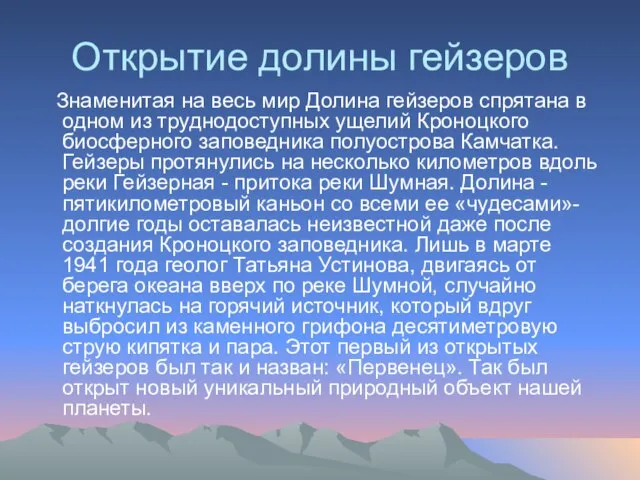 Открытие долины гейзеров Знаменитая на весь мир Долина гейзеров спрятана в одном