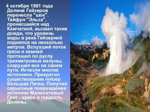 4 октября 1981 года Долина Гейзеров перенесла "шок". Тайфун "Эльза", пронесшийся над