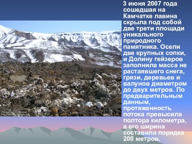 3 июня 2007 года сошедшая на Камчатке лавина скрыла под собой две