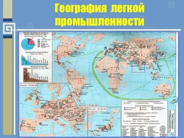 География легкой промышленности