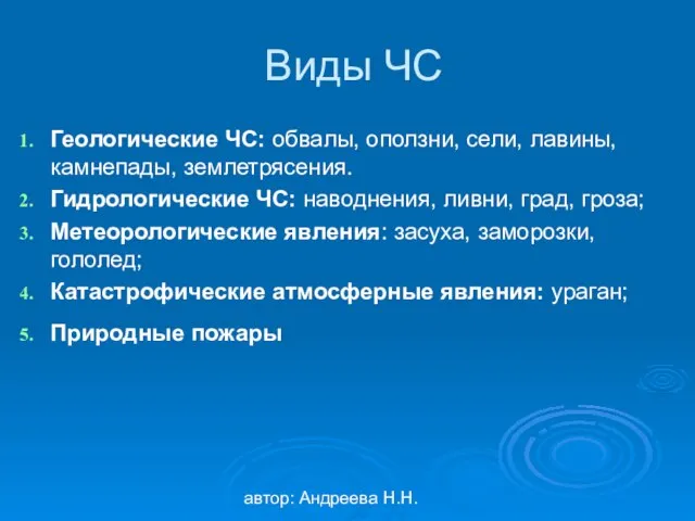 автор: Андреева Н.Н. Виды ЧС Геологические ЧС: обвалы, оползни, сели, лавины, камнепады,