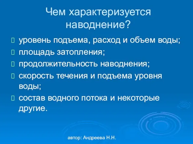 автор: Андреева Н.Н. Чем характеризуется наводнение? уровень подъема, расход и объем воды;