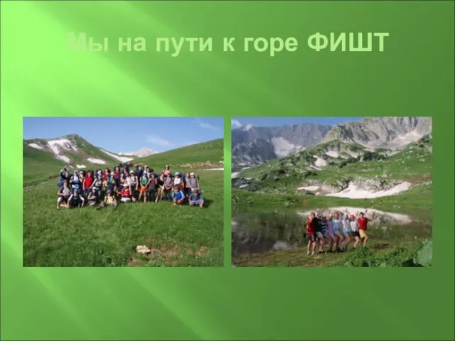 Мы на пути к горе ФИШТ