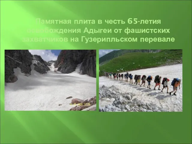 Памятная плита в честь 65-летия освобождения Адыгеи от фашистских захватчиков на Гузерипльском перевале