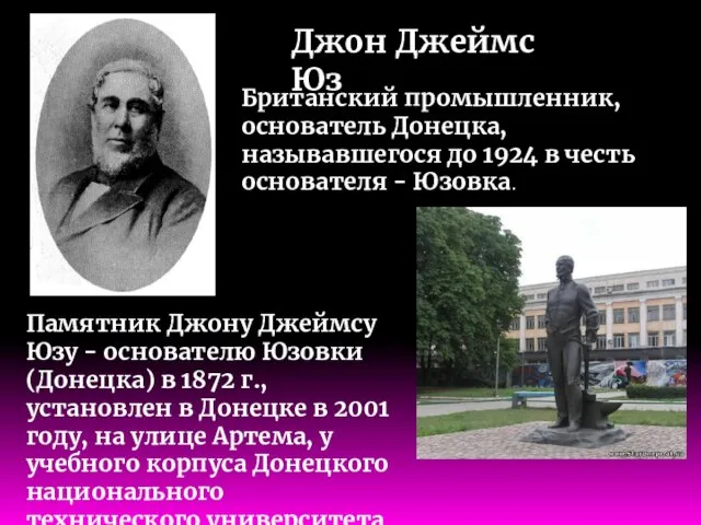 Памятник Джону Джеймсу Юзу - основателю Юзовки (Донецка) в 1872 г., установлен