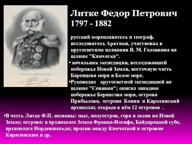 Литке Федор Петрович 1797 - 1882 русский мореплаватель и географ, исследователь Арктики,