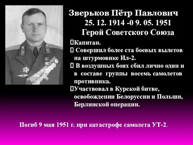 Зверьков Пётр Павлович 25. 12. 1914 -0 9. 05. 1951 Герой Советского