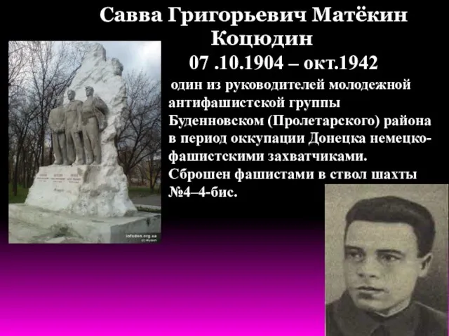 один из руководителей молодежной антифашистской группы Буденновском (Пролетарского) района в период оккупации