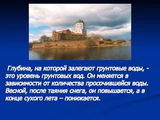 Глубина, на которой залегают грунтовые воды, - это уровень грунтовых вод. Он