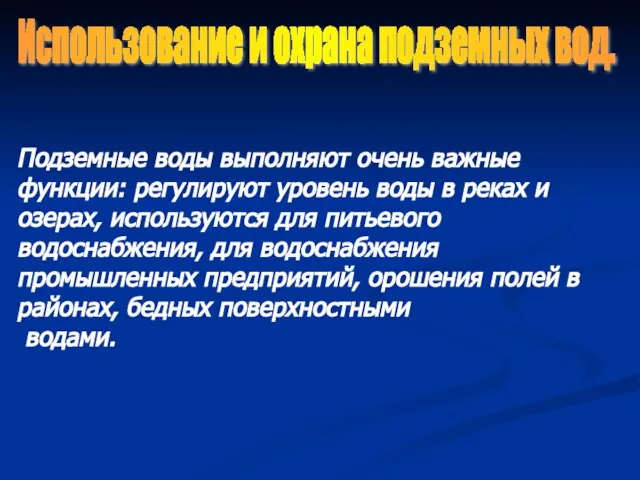 Использование и охрана подземных вод. Подземные воды выполняют очень важные функции: регулируют