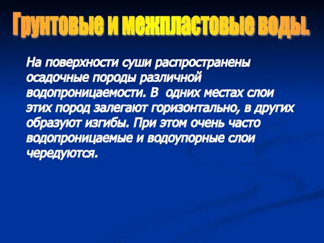 На поверхности суши распространены осадочные породы различной водопроницаемости. В одних местах слои