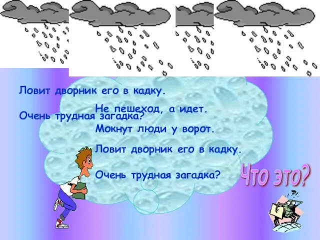 Не пешеход, а идет. Мокнут люди у ворот. Ловит дворник его в