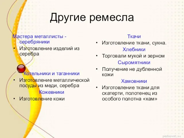 Мастера металлисты -серебряники Изготовление изделий из серебра Котельники и таганники Изготовление металлической