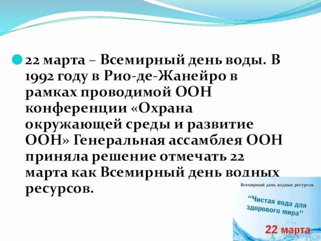 22 марта – Всемирный день воды. В 1992 году в Рио-де-Жанейро в