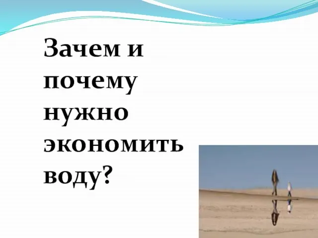 Зачем и почему нужно экономить воду?