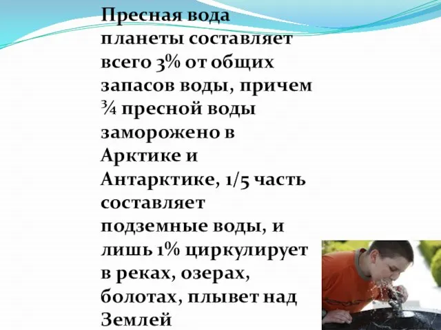 Пресная вода планеты составляет всего 3% от общих запасов воды, причем ¾