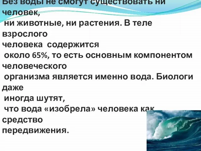 Без воды не смогут существовать ни человек, ни животные, ни растения. В