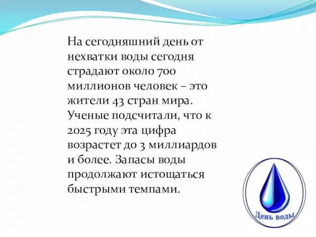 На сегодняшний день от нехватки воды сегодня страдают около 700 миллионов человек