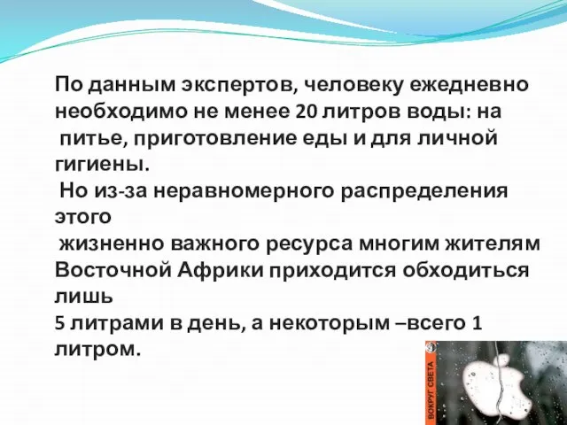 По данным экспертов, человеку ежедневно необходимо не менее 20 литров воды: на