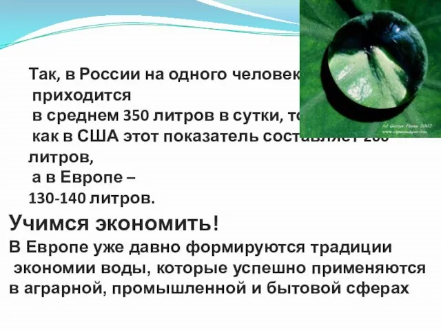 Так, в России на одного человека приходится в среднем 350 литров в