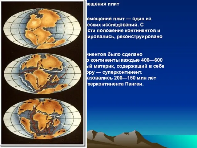 Прошлые перемещения плит Восстановление прошлых перемещений плит — один из основных предметов