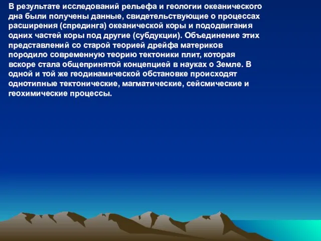 В результате исследований рельефа и геологии океанического дна были получены данные, свидетельствующие