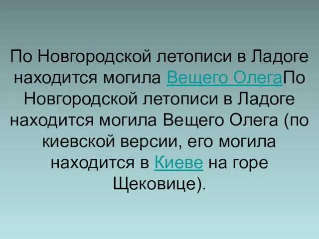 По Новгородской летописи в Ладоге находится могила Вещего ОлегаПо Новгородской летописи в