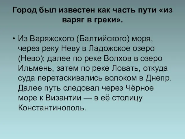 Город был известен как часть пути «из варяг в греки». Из Варяжского