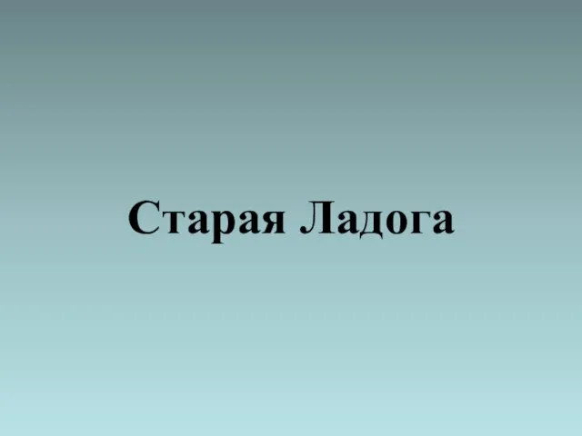 Старая Ладога