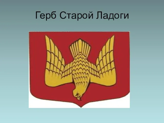 Герб Старой Ладоги