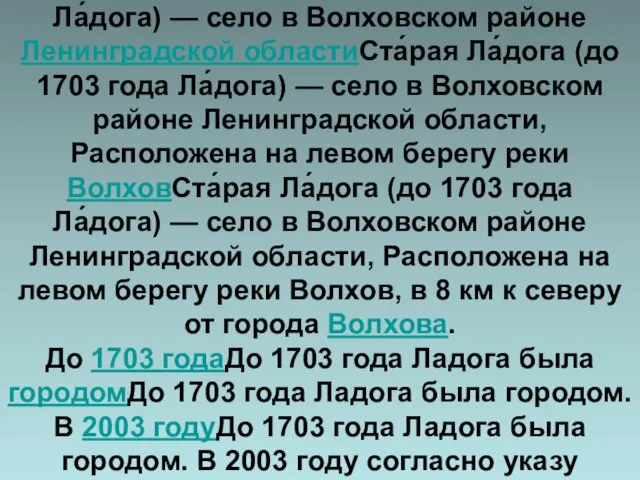 Ста́рая Ла́дога (до 1703 годаСта́рая Ла́дога (до 1703 года Ла́дога) — село