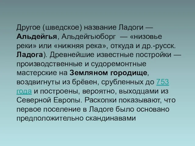 Другое (шведское) название Ладоги — Альдейгья, Альдейгьюборг — «низовье реки» или «нижняя