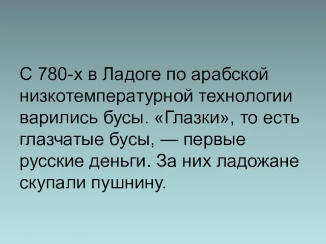 С 780-х в Ладоге по арабской низкотемпературной технологии варились бусы. «Глазки», то