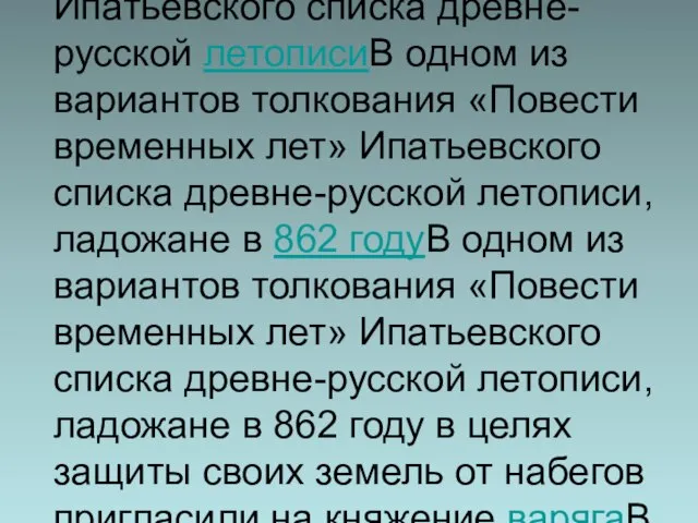 В одном из вариантов толкования «Повести временных летВ одном из вариантов толкования