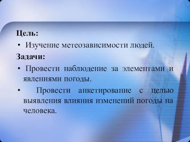 Цель: Изучение метеозависимости людей. Задачи: Провести наблюдение за элементами и явлениями погоды.