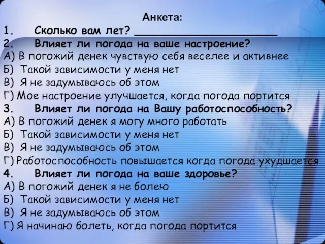 Анкета: 1. Сколько вам лет? _____________________ 2. Влияет ли погода на ваше