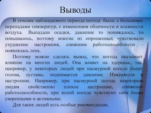 Выводы В течение наблюдаемого периода погода была: с большими перепадами температур, с