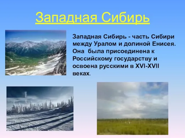 Западная Сибирь Западная Сибирь - часть Сибири между Уралом и долиной Енисея.