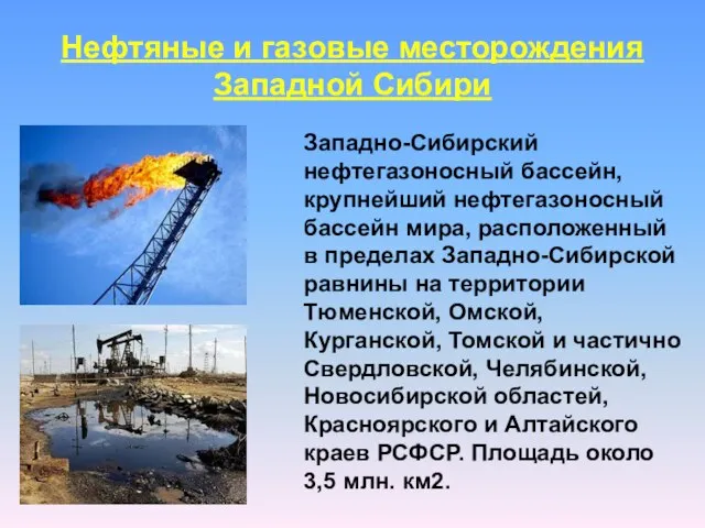 Нефтяные и газовые месторождения Западной Сибири Западно-Сибирский нефтегазоносный бассейн, крупнейший нефтегазоносный бассейн