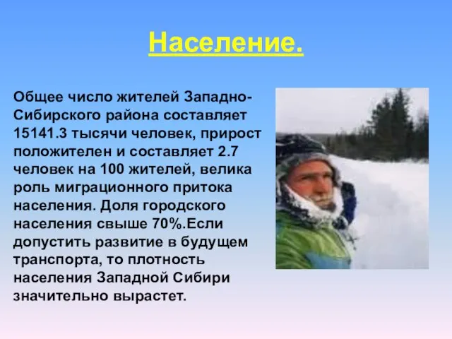 Население. Общее число жителей Западно-Сибирского района составляет 15141.3 тысячи человек, прирост положителен