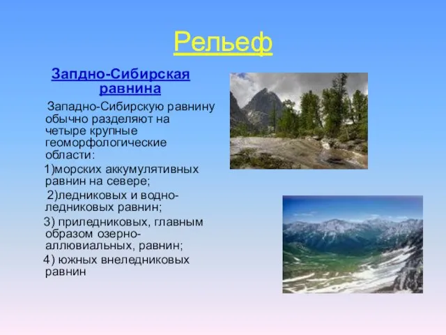 Рельеф Запдно-Сибирская равнина Западно-Сибирскую равнину обычно разделяют на четыре крупные геоморфологические области: