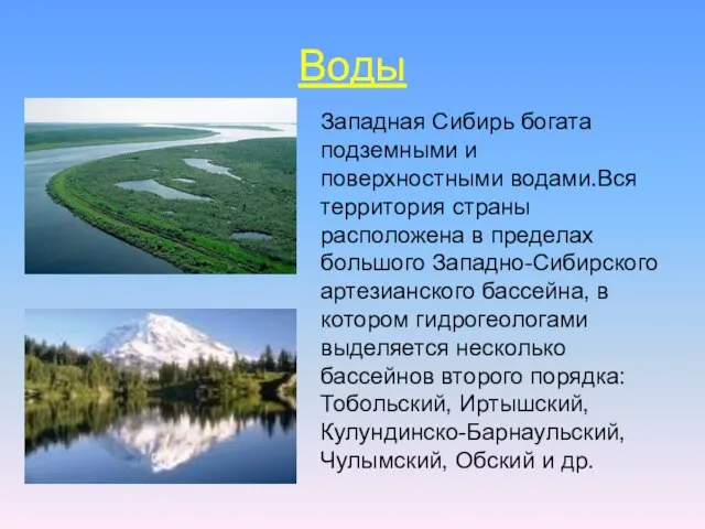 Воды Западная Сибирь богата подземными и поверхностными водами.Вся территория страны расположена в