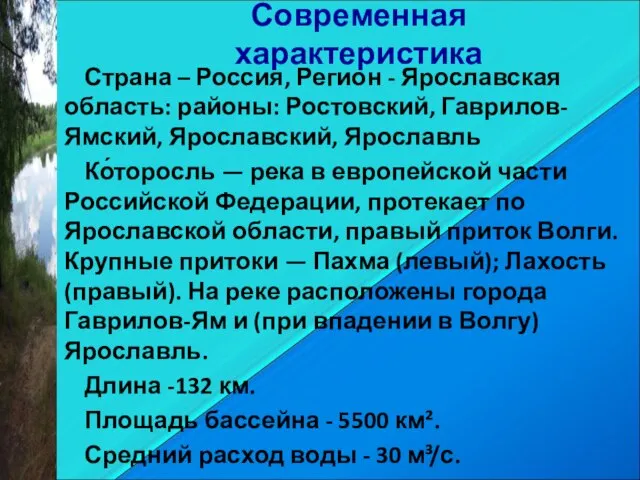 Современная характеристика Страна – Россия, Регион - Ярославская область: районы: Ростовский, Гаврилов-Ямский,