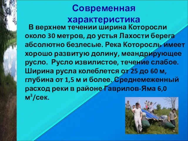 Современная характеристика В верхнем течении ширина Которосли около 30 метров, до устья