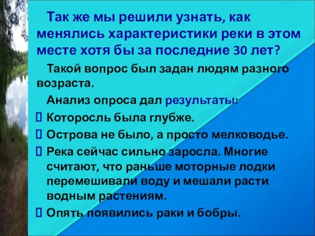 Так же мы решили узнать, как менялись характеристики реки в этом месте